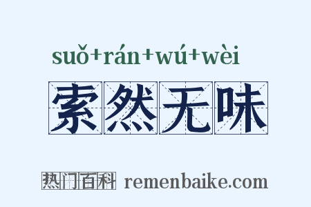 索然无味是什么意思的图片